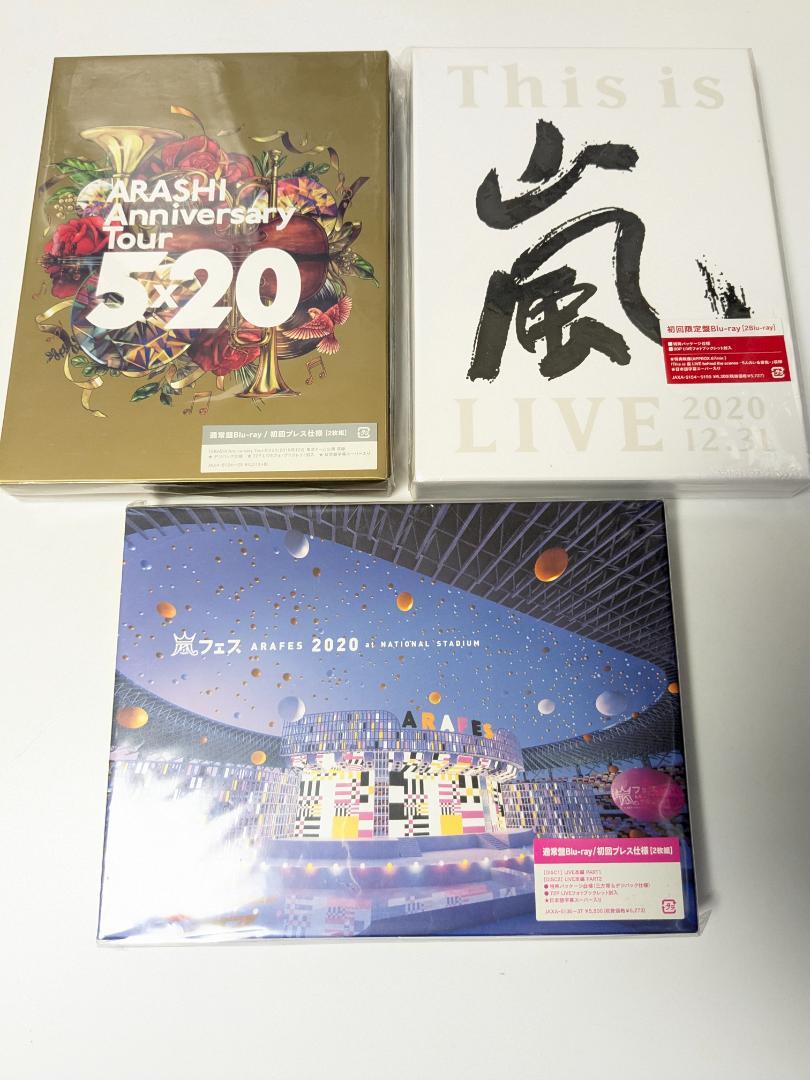 新品！嵐　ライブDVD 3点セット　5×20、アラフェス、This is 嵐 新品！嵐 ライブDVD 3点セット 5×20、アラフェス、This is 嵐
