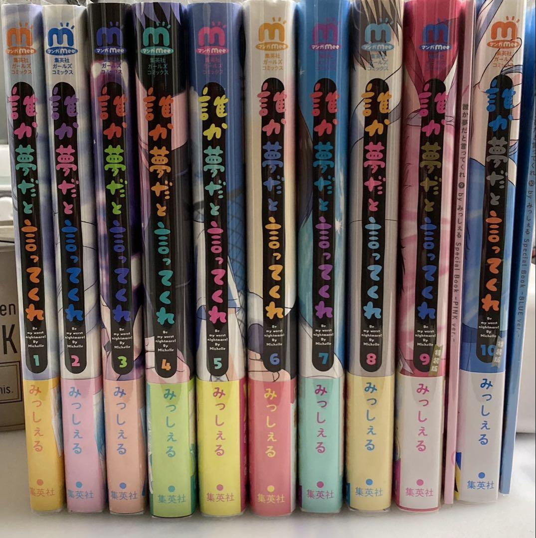 誰か夢だと言ってくれ　誰夢　みっしぇる　全巻セット　全巻初版　特典付き