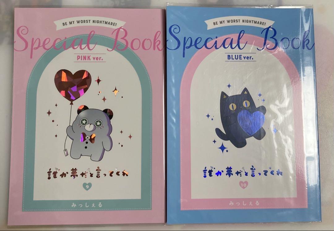 誰か夢だと言ってくれ　誰夢　みっしぇる　全巻セット　全巻初版　特典付き