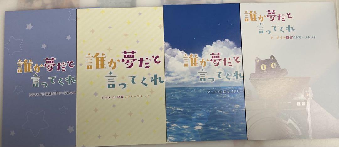 誰か夢だと言ってくれ　誰夢　みっしぇる　全巻セット　全巻初版　特典付き