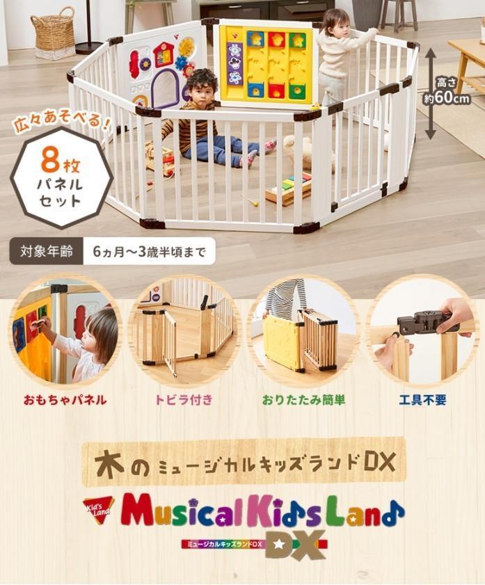 日本育児 未使用品 木のミュージカルキッズランドDX ベビーゲート