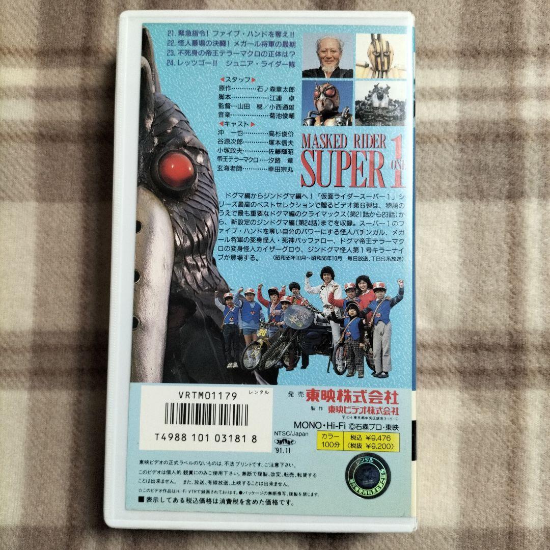 特撮 仮面ライダースーパー1 VHS 匿名配送 - メルカリ