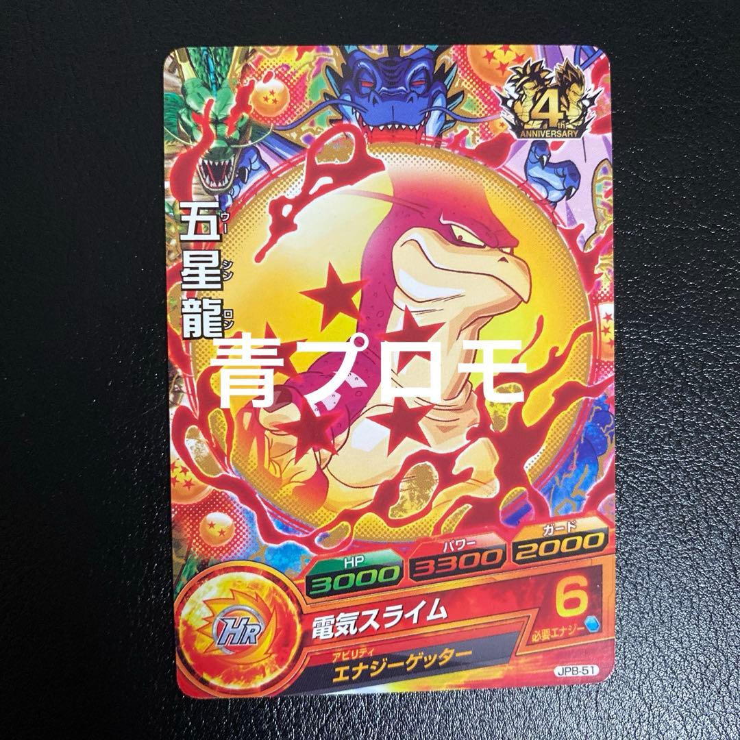 スーパードラゴンボールヒーローズ jpb-51 五星龍 青プロモ - メルカリ スーパードラゴンボールヒーローズ jpb-51 五星龍 青プロモ - メルカリ