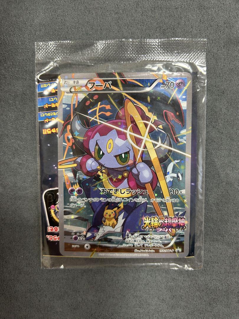 ポケモンカード フーパ プロモ 未開封 光輪の超魔神 さいとう