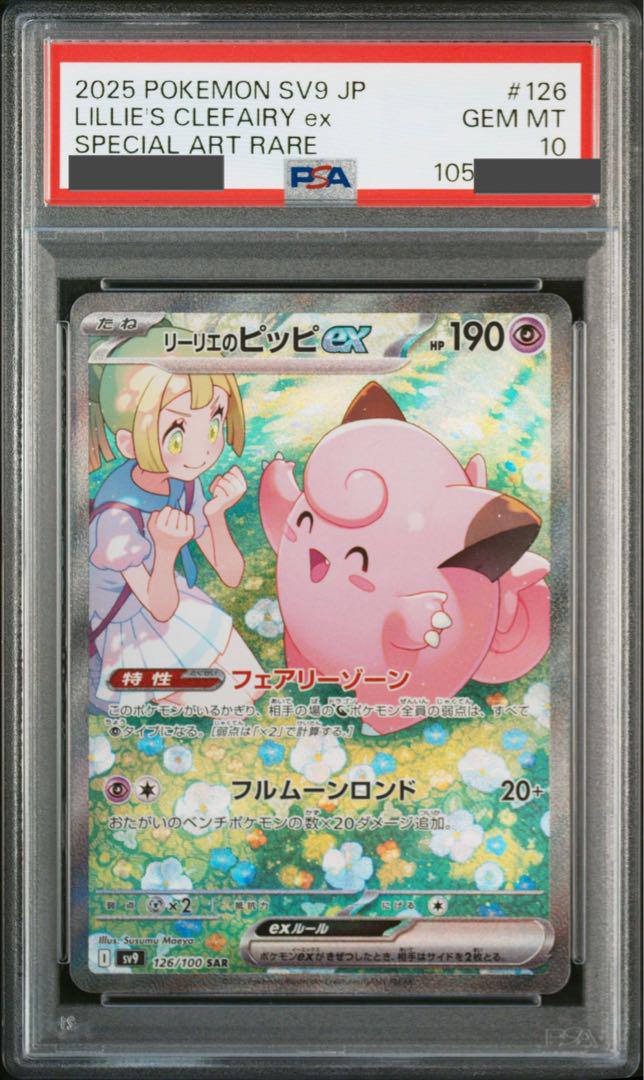 リーリエのピッピ　sar psa10