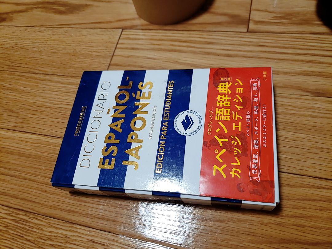 スペイン語辞書 新品 Shop At Mercari From Japan Buyee Bot Online スペイン語辞書 新品 Shop At Mercari From Japan Buyee Bot Online