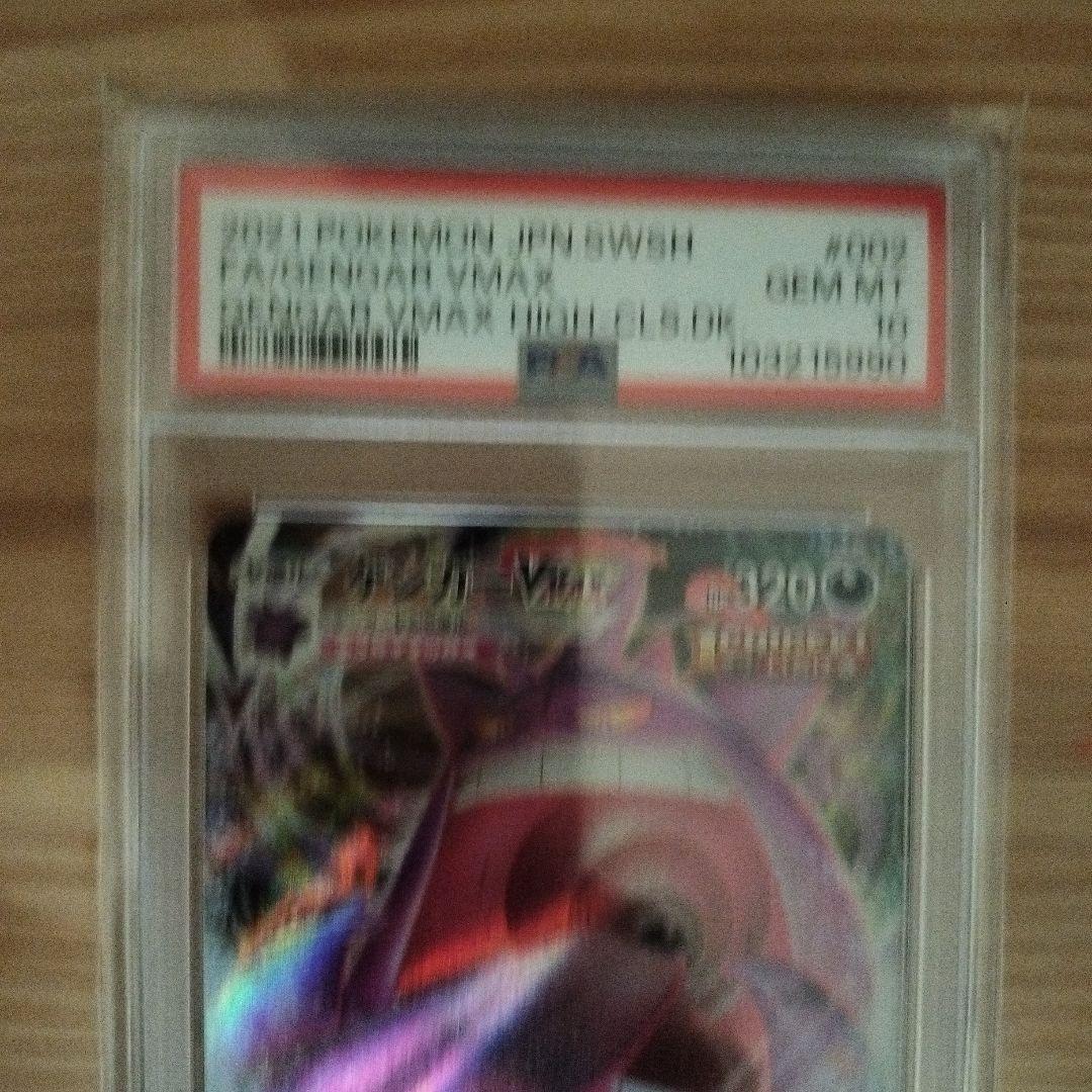 ゲンガー PSA10