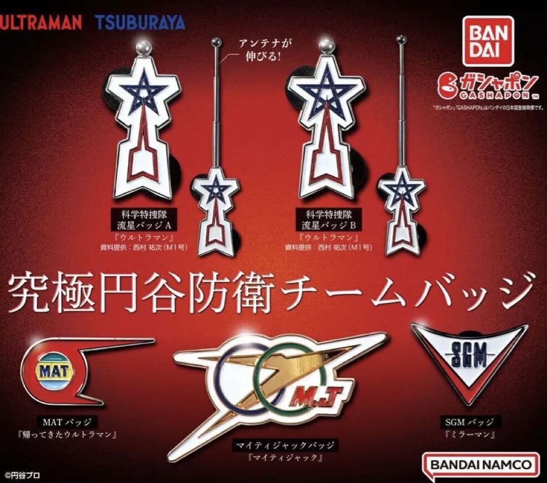 ウルトラマン　流星バッジ