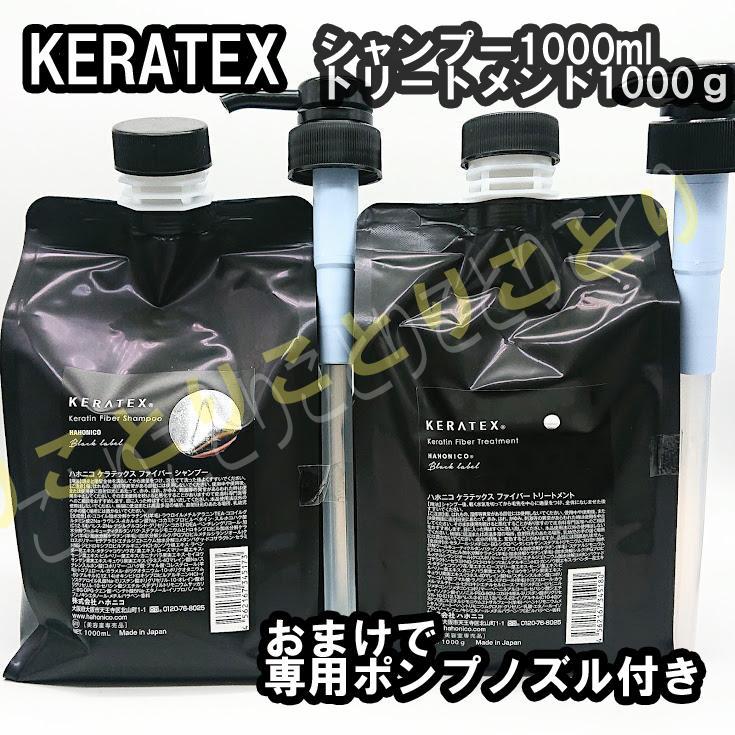 ハホニコ ケラテックス シャンプー・トリートメント　詰替1000セット