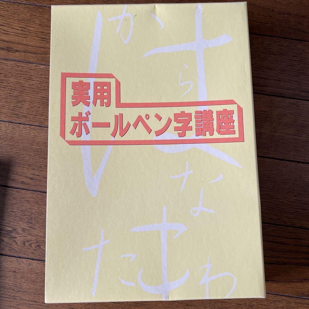 実用 ボールペン字講座 セット - メルカリ
