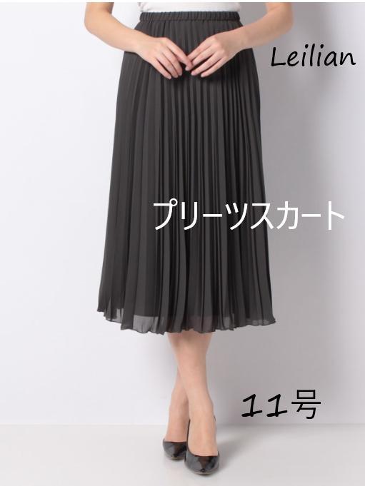 純正公式 レリアン プリーツ ロングシフォンスカート チャコールグレー 11号 大きめ 純正サイト|レディース,スカート - dmrnepal.com 純正公式 レリアン プリーツ ロングシフォンスカート チャコールグレー 11号 大きめ 純正サイト|レディース,スカート - dmrnepal.com