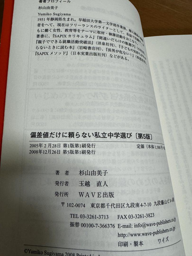 【中古】 偏差値だけに頼らない私立中学選び 中学受験にチャレンジする前に/鎌倉書房/杉山由美子 偏差値だけに頼らない私立中学選び : 中学受験にチャレンジする