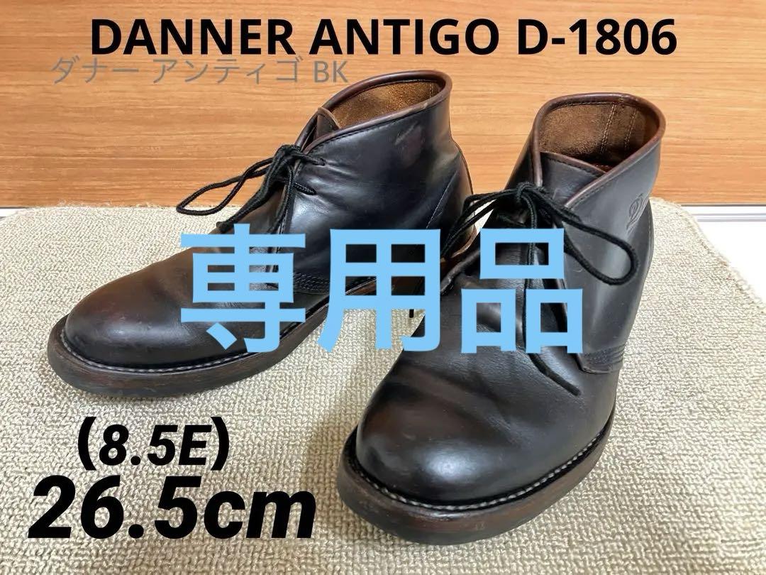 ダナー DANNER アンティゴ ANTIGO 茶芯 ブラック 26.5cm 靴