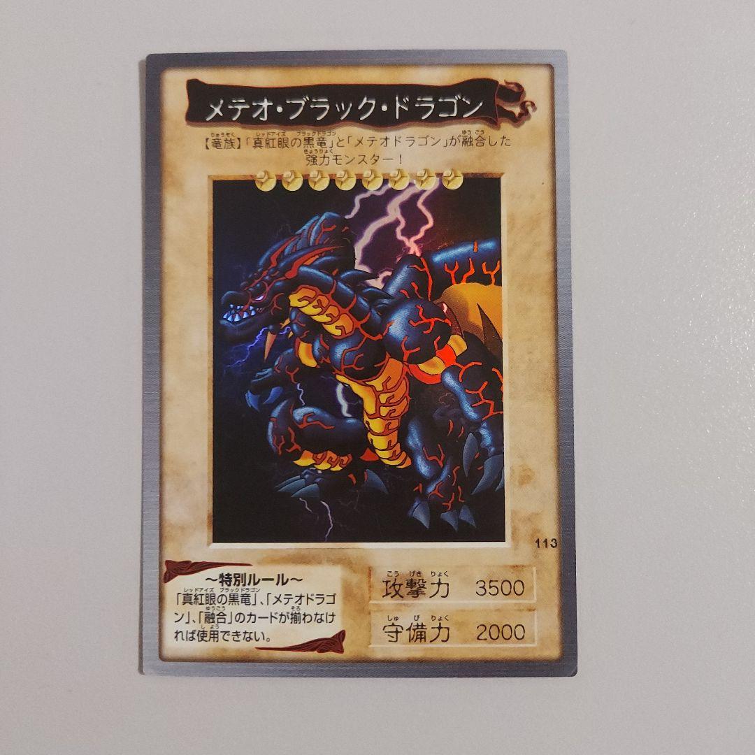 遊戯王 メテオ・ブラック・ドラゴン BANDAI版 - メルカリ