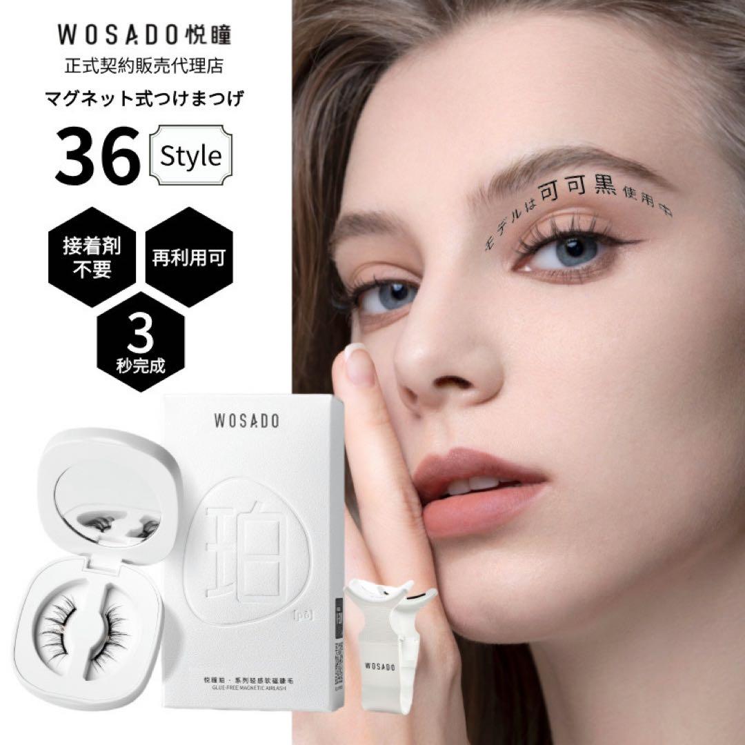 可可黒　wosado マグネット式 つけまつげ 再利用 接着剤不要 人気・おすすめ｜持ち運び便利・お祝いに最適 期間限定セール スピード配送 国内発送・品質確認済み・安心購入