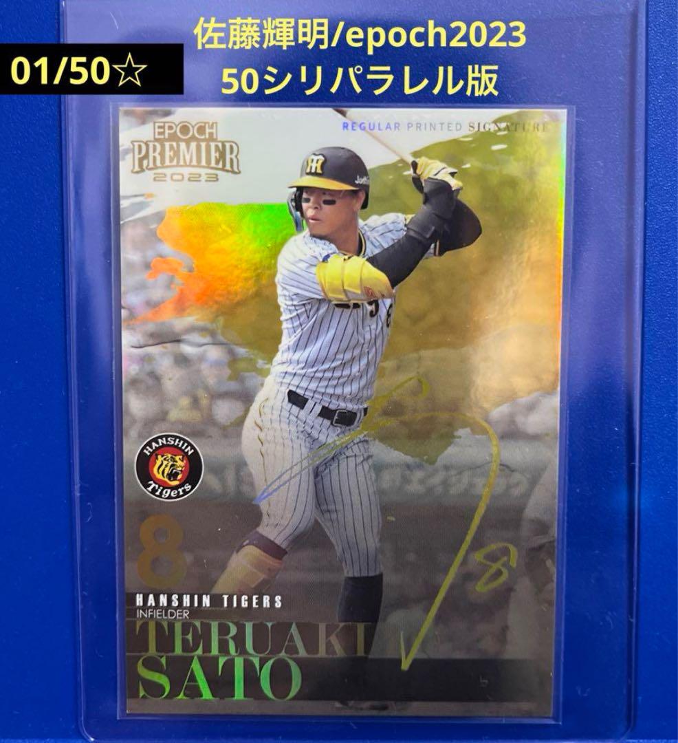 素敵でユニークな エポック 佐藤輝明 01/50！ epoch2023 パラレル 金箔 プレミア スポーツ選手