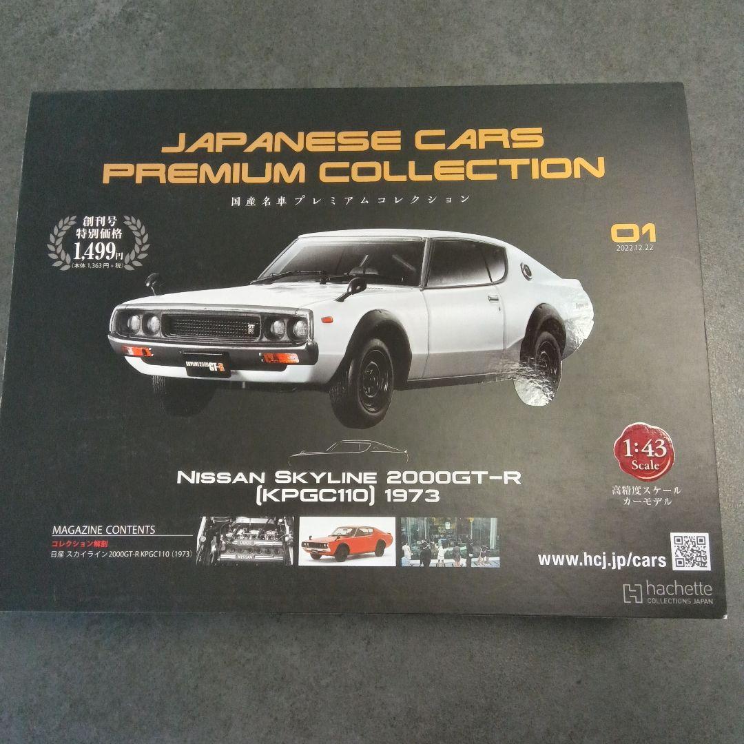 新品 日産 スカイライン 2000GTR 1/43国産名車プレミアムコレクション