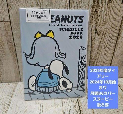2025年度ダイアリー 2024年10月始まり 月間B6カバースヌーピー後ろ姿