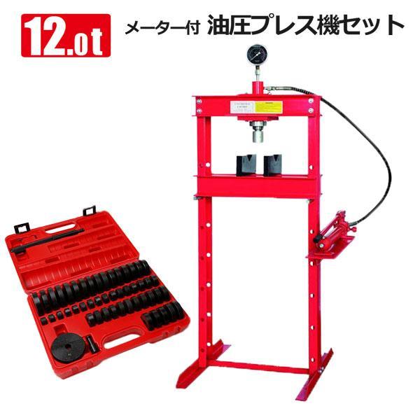 油圧プレスとアタッチメントセット 最大能力12t メーター付き 門型 ブッシュ