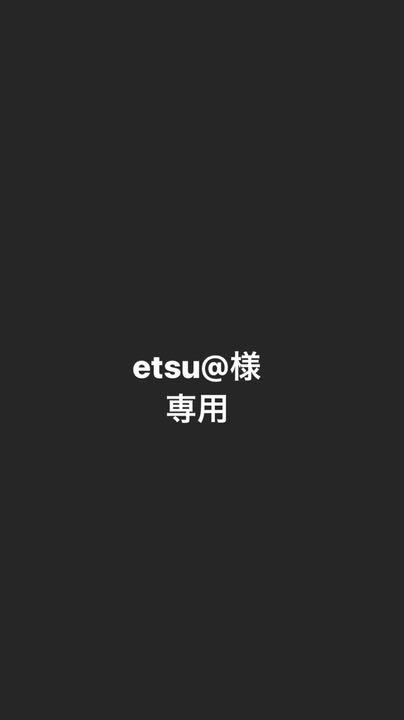 【ファッション通販】 ETU様専用 - その他