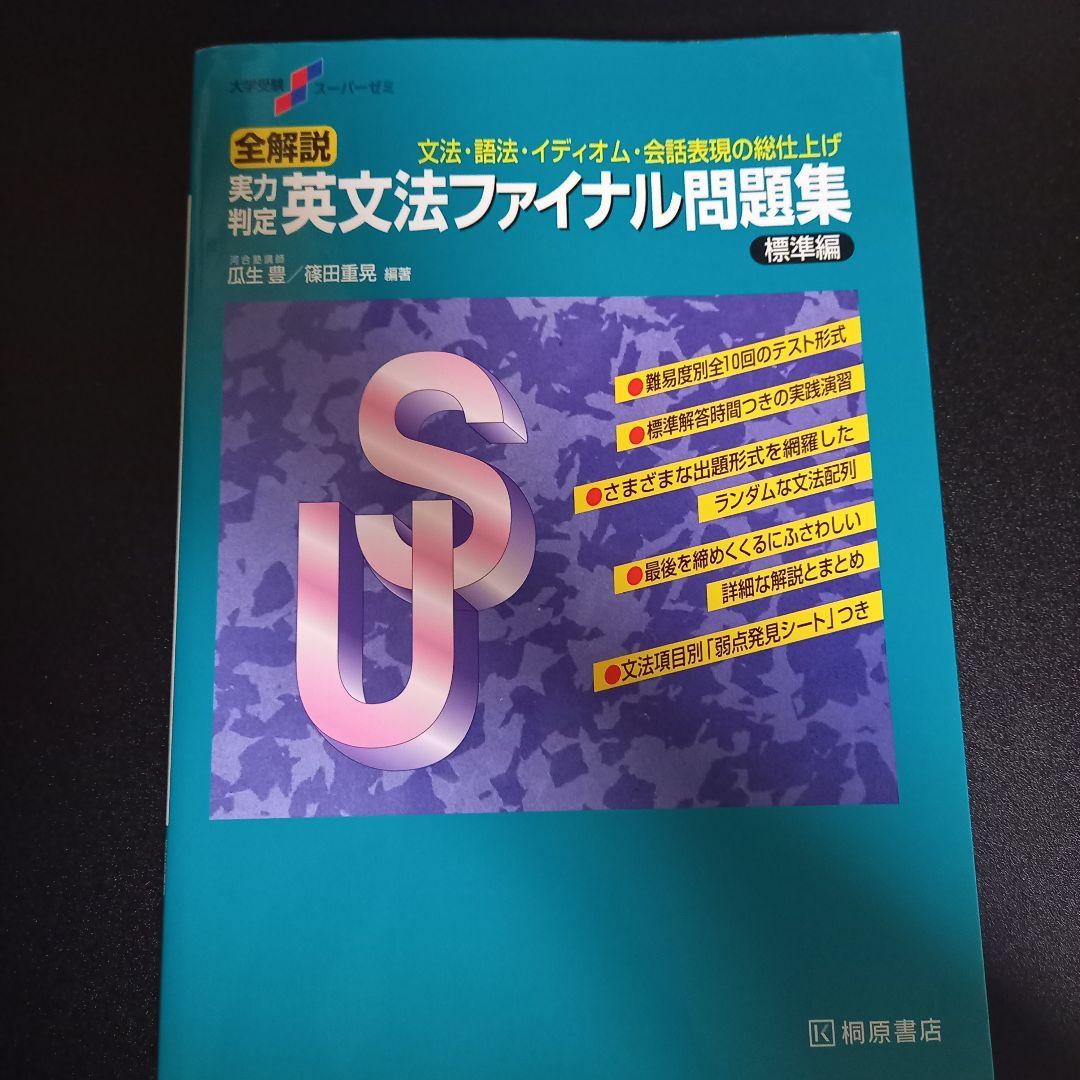大学受験スーパーゼミ 全解説 実力判定 英文法ファイナル問題集 標準編 全解説実力判定英文法ファイナル問題集 標準編 / 瓜生 豊/篠田