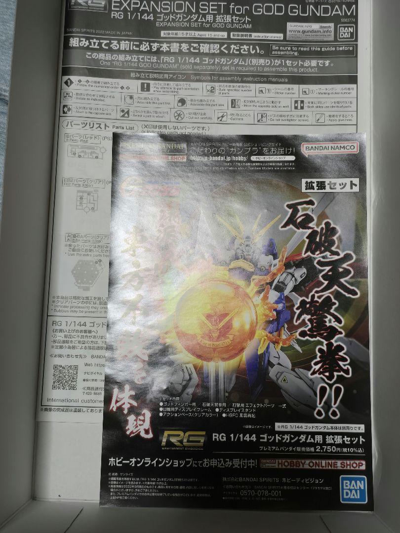 1/144RGゴッドガンダム＆拡張パーツセット　説明書付　完成品