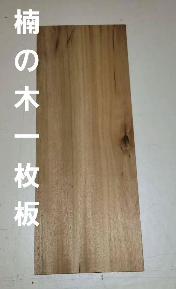 銘木　楠の木　　くすのき　一枚板　無垢材　無節　DIY木材