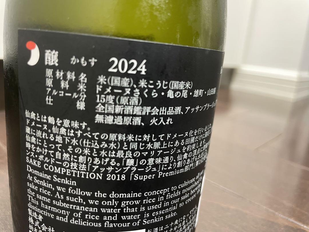 仙禽　醸 かもす2024