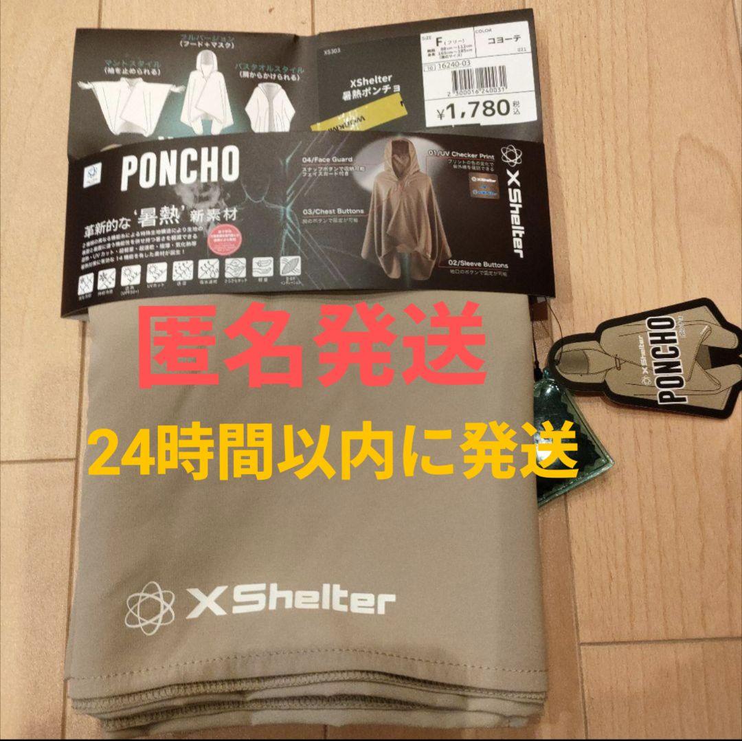 ① ワークマン エックスシェルター ポンチョ XShelter 暑熱軽減wear