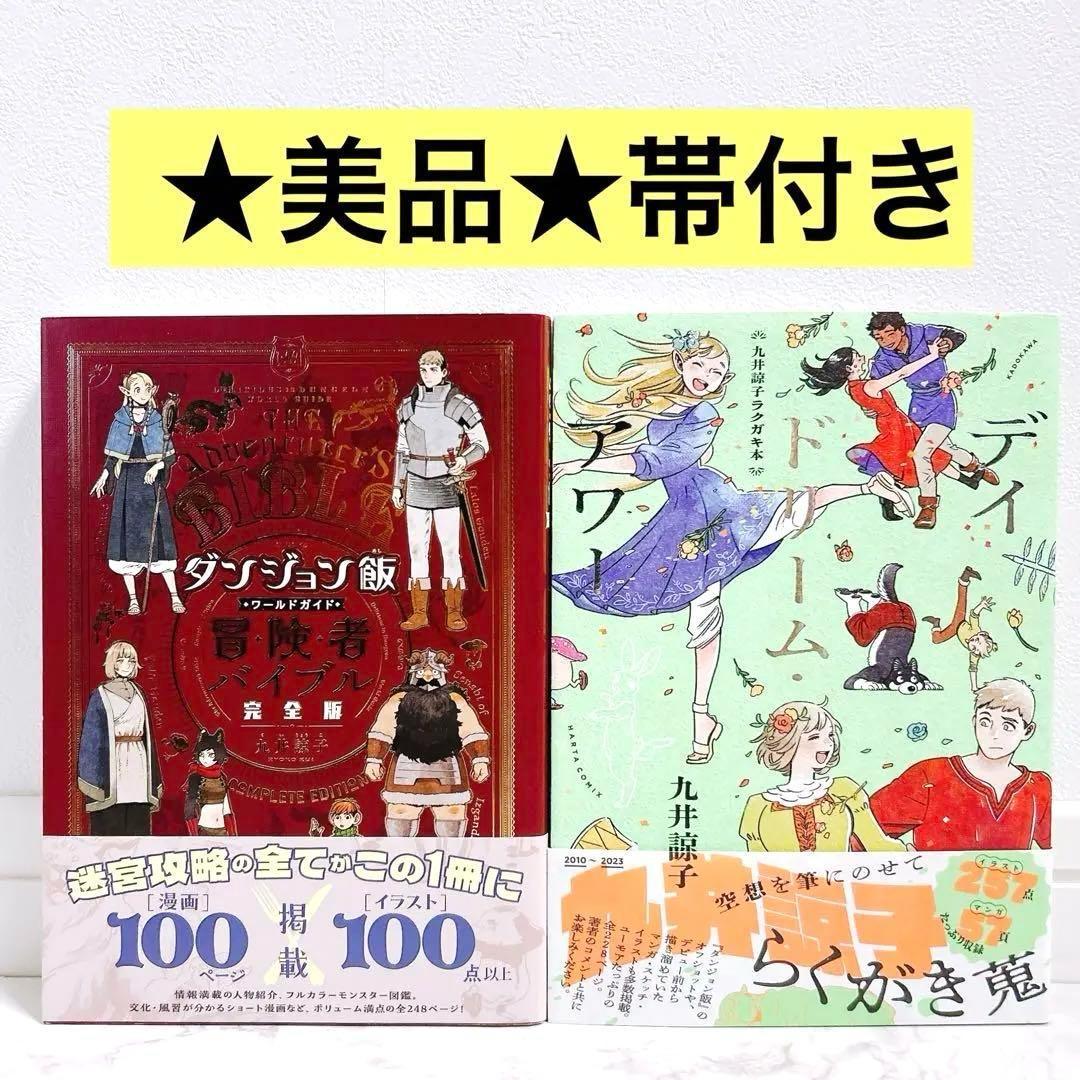 ダンジョン飯全巻セット 冒険者バイブル完全版 デイ•ドリーム