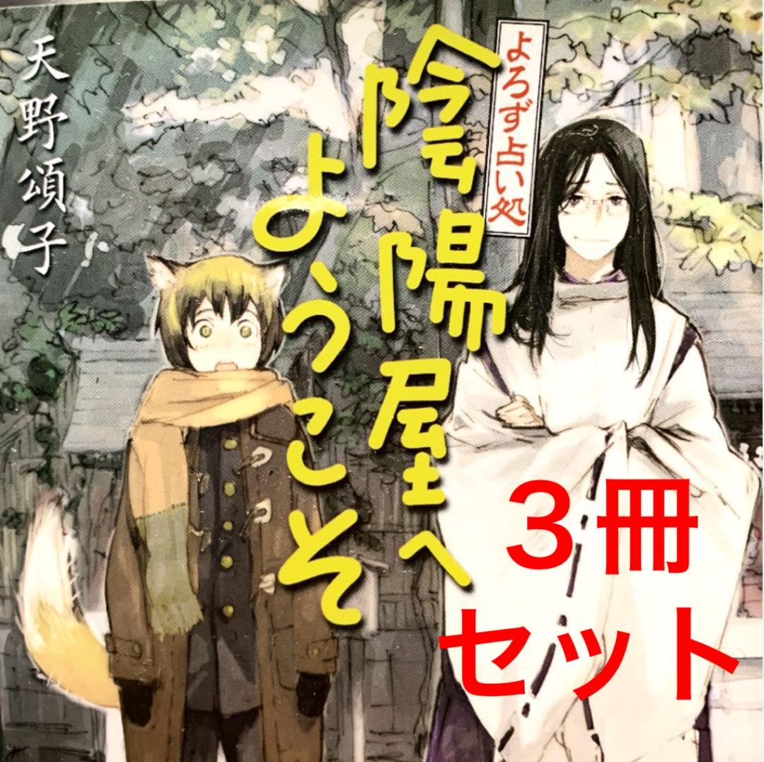 メルカリ よろず占い処 陰陽屋へようこそ 天野頌子 錦戸亮 文学 小説 450 中古や未使用のフリマ
