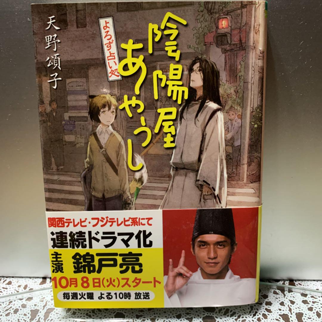 メルカリ よろず占い処 陰陽屋へようこそ 天野頌子 錦戸亮 文学 小説 450 中古や未使用のフリマ