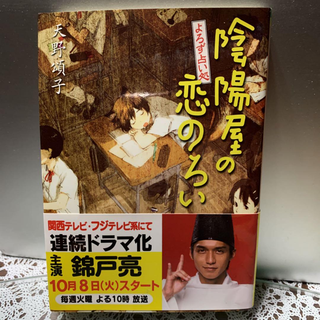 メルカリ よろず占い処 陰陽屋へようこそ 天野頌子 錦戸亮 文学 小説 450 中古や未使用のフリマ