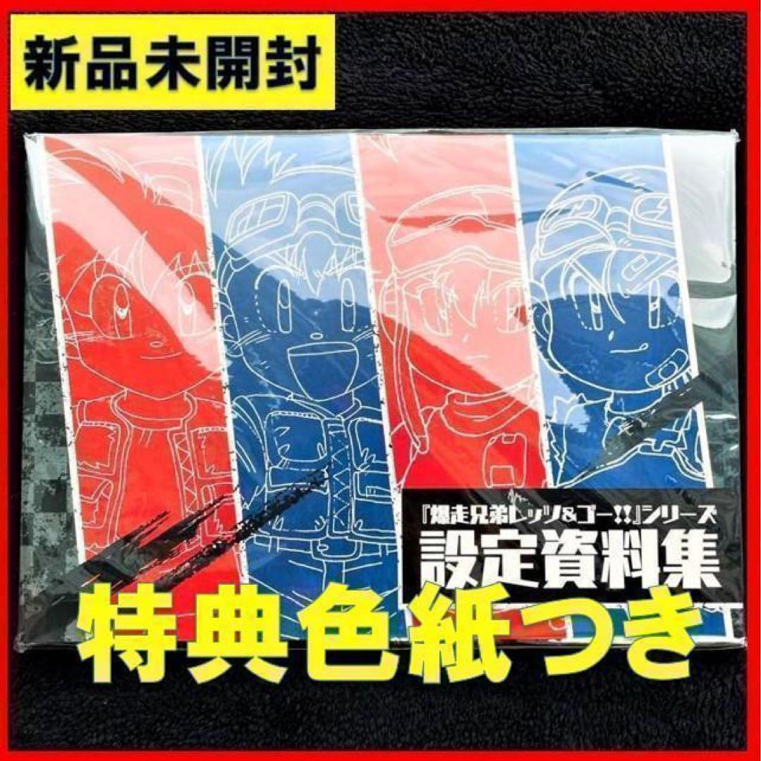 特典付き 新品未開封 爆走兄弟 レッツ & ゴー 設定資料集