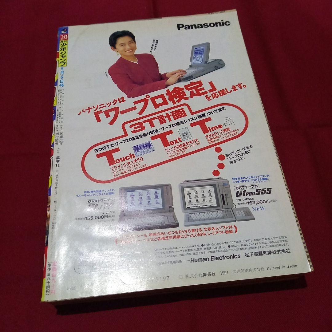 【即日対応可能】1991年 20号 週刊 少年 ジャンプ 漫画 アニ NO.20 即日対応可能】1991年 20号 週刊 少年 ジャンプ 漫画 アニ NO.20