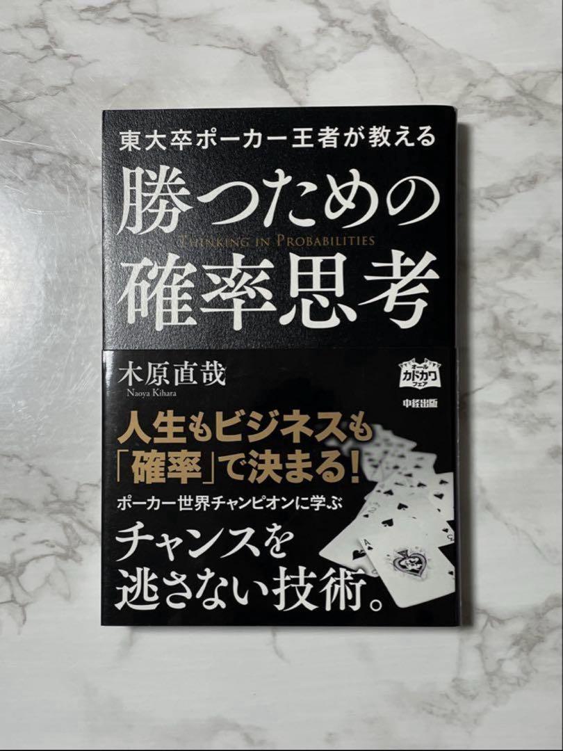 東大卒ポーカー王者が教える勝つための確率思考 5,160円