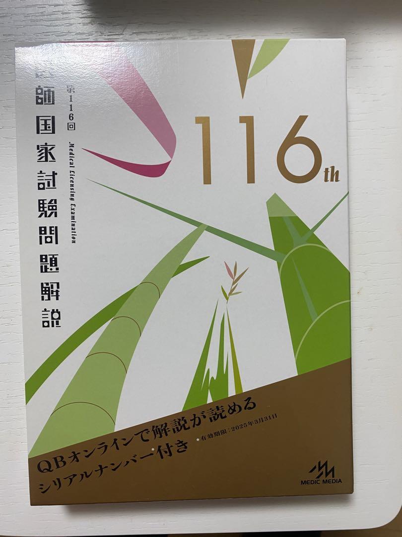 医師国家試験問題集 115th 116th 117th＋ QB2023 1〜5巻
