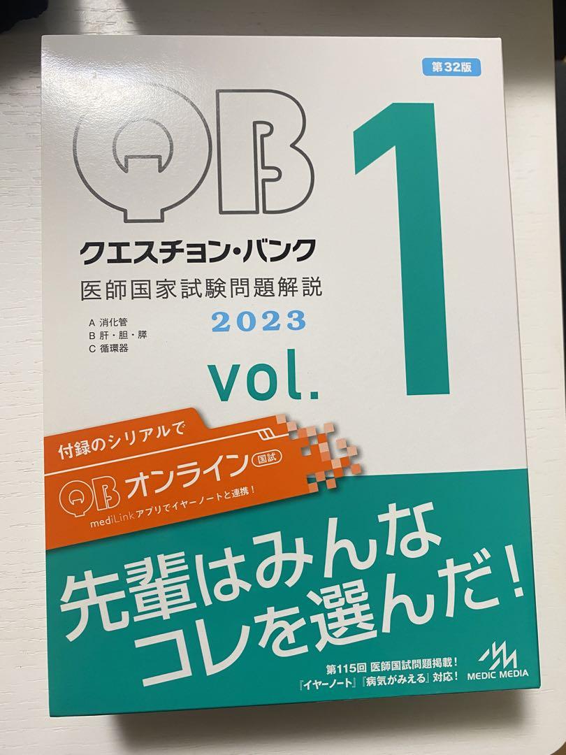 医師国家試験問題集 115th 116th 117th＋ QB2023 1〜5巻
