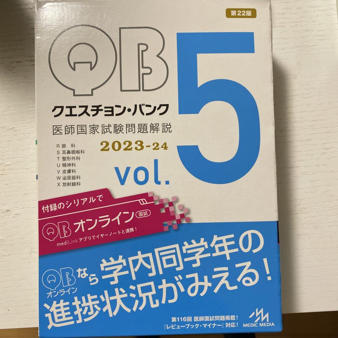 医師国家試験問題集 115th 116th 117th＋ QB2023 1〜5巻