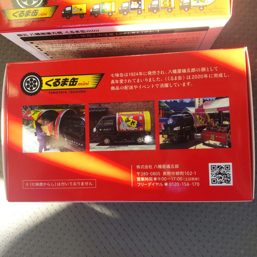 八幡屋礒五郎 ミニカー くるま缶mini 七味 限定 2個セット