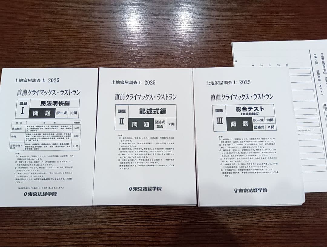 土地家屋調査士【東京法経学院】直前クライマックス・ラストラン　2025