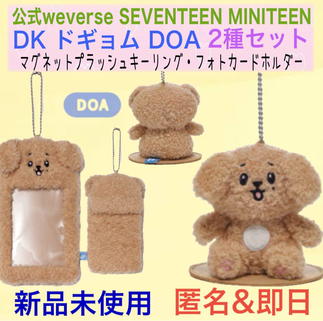 【まとめ売り】公式★SEVENTEEN DK ドギョム DOA 2種セット