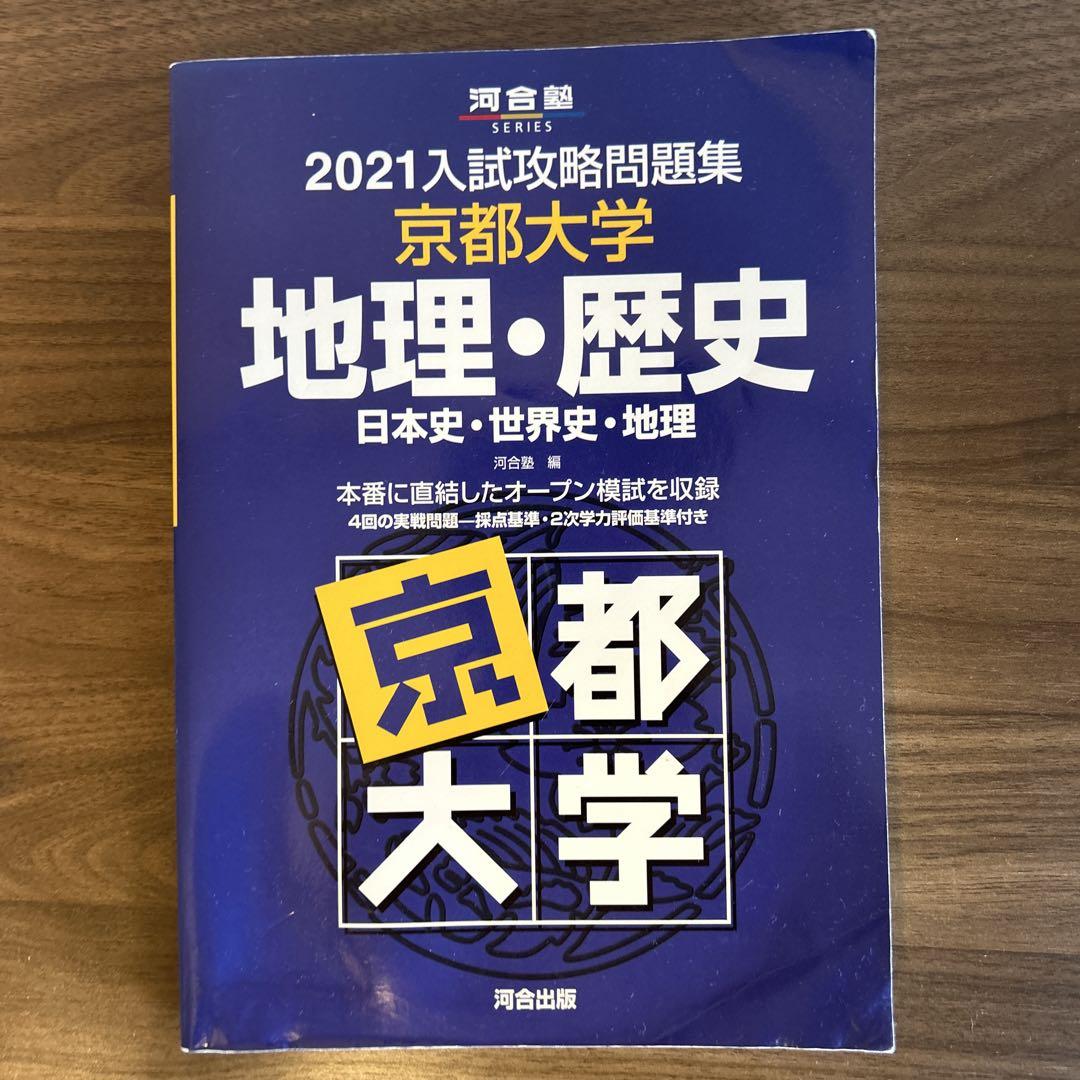 入試攻略問題集東京大学地理・歴史: 日本史・世界史・地理 (2013) (河合塾シリーズ) 河合塾 2026-京都大学への地理歴史 | 駿台文庫