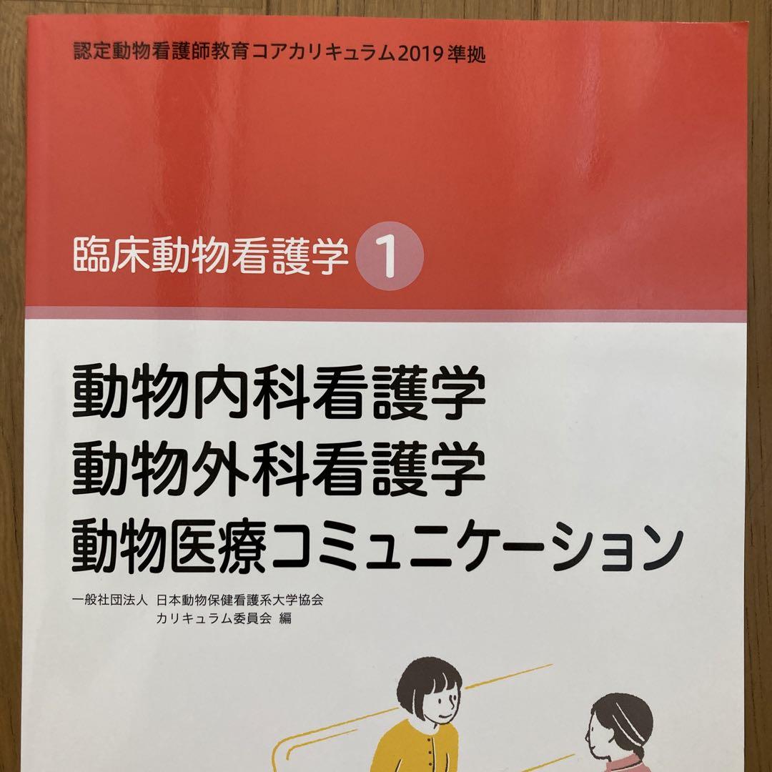 認定動物看護師教育コアカリキュラム☆臨床動物看護学①〜③