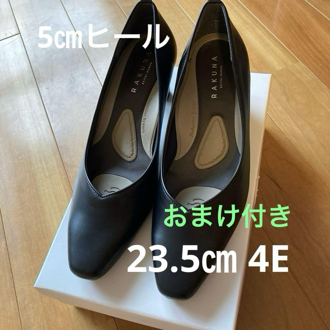 カラー整体パンプス　RAKUNA（ラクナ）5㎝ヒール　23.5㎝　ブラック4E