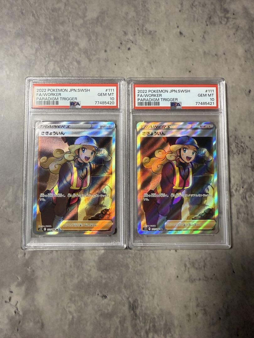 さぎょういん　SR　PSA10 2連番