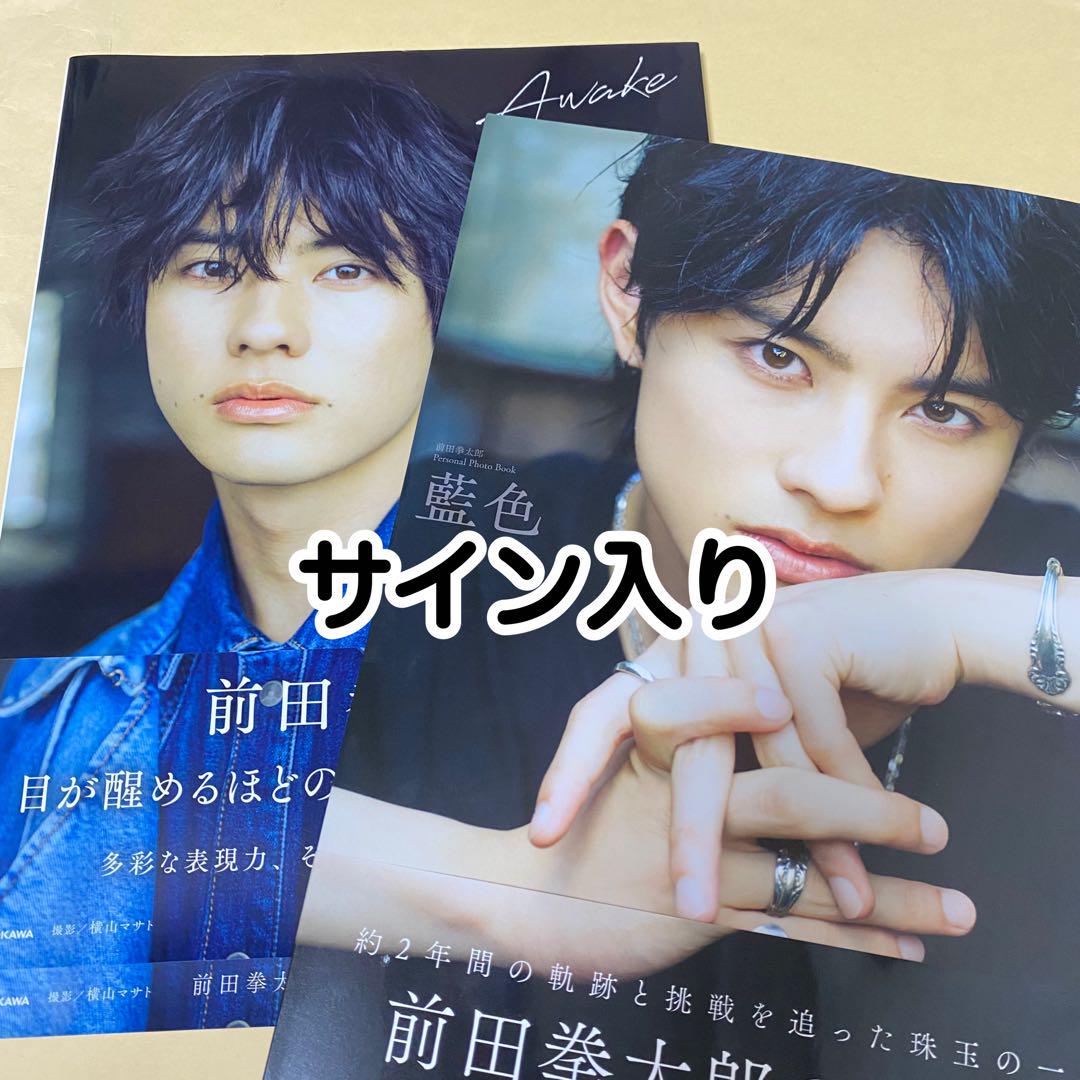 【大放出セール】 前田拳太郎 写真集 2冊 サイン入り その他
