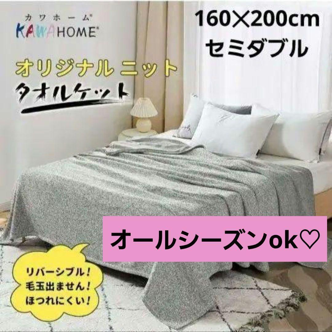 オールシーズン◎丸洗いok♡KAWAHOME タオルケット セミダブル グレー