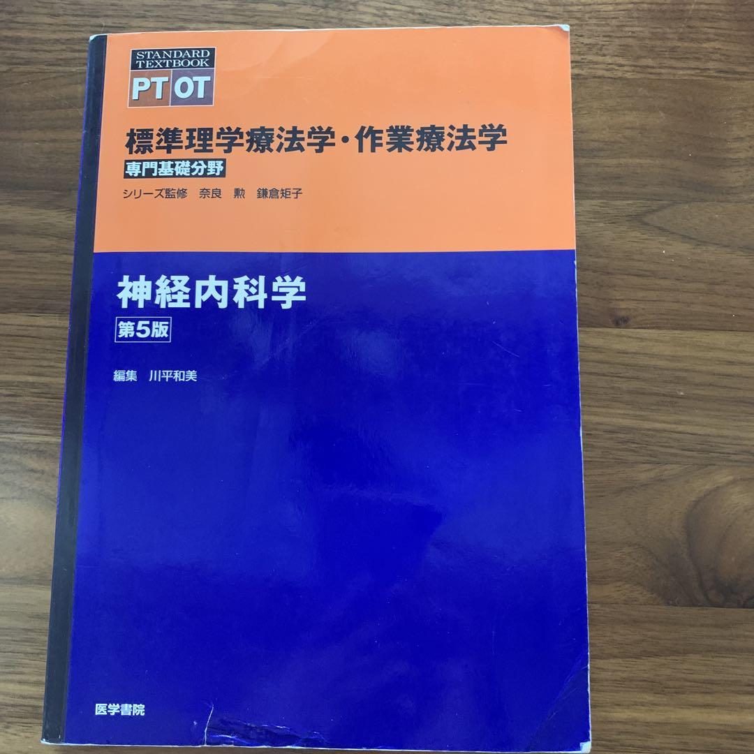 標準理学療法学・作業療法学 5版 標準理学療法学・作業療法学 第5版