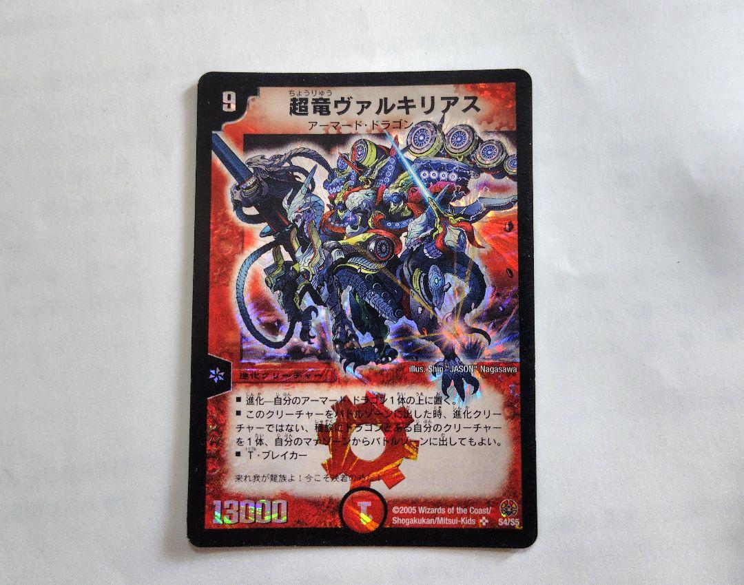 超竜ヴァルキリアス S4/S5｜デュエマシングルカード通販｜Clove